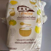 ราคา แป้งทอดกล้วยบ้านใหญ่ แป้งกล้วยทอดบ้านใหญ่ แป้งทอดเผือก แป้งทอดมัน แป้งทอดสาเก (12252945070)