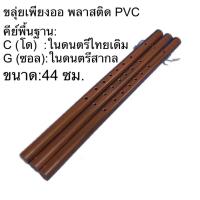 ราคา ขลุ่ยเพียงออ ลายไม้ ขลุ่ย พลาสติก PVC ขลุ่ยเพียงออเล็ก ขลุ่ยหลิบ และ ขลุ่ยรีคอร์เดอร์ (19895735891)