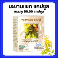 ราคา มะขามแขก แคปซูล กิฟฟารีน มะขามแขกสกัดแคปซูล (24349700827)