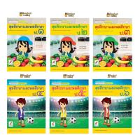 ราคา แม่บทมาตรฐาน สุขศึกษาและพลศึกษา ป 1 ป 2 ป 3 ป 4 ป 5 ป 6 อจท หนังสือเรียน พร้อมส่ง (10792529353)