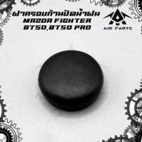 ราคา ฝาครอบก้านปัดน้ำฝน MAZDA FIGHTERBT50BT50 PRO ไฟเตอร์BT50BT50 โปร (22282863349)