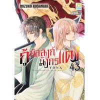 ราคา หนังสือการ์ตูนเรื่อง กู้บัลลังก์มังกรแดง เล่ม 43 การ์ตูน ญี่ปุ่น บงกช Bongkoch (24473019437)