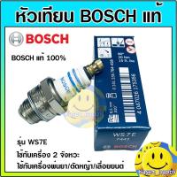 ราคา Bosch หัวเทียน เครื่องตัดหญ้า เครื่องพ่นยา เลื่อยยนต์ 2จังหวะ รุ่น WS7E แท้ 100 (21381865250)