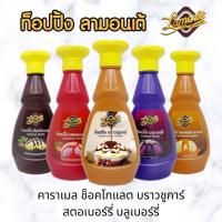 ราคา ซอสท็อปปิ้ง ลามอนเต้ แบบขวด ซอสช็อคโกแลต คาราเมล สตอเบอร์รี่ บลูเบอร์รี่ ซอสบราวน์ชูการ์ ท็อปปิ้ง 500 ก Lamonte topping (16587639211)