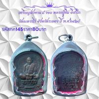 ราคา กค145 เหรียญนั่งพาน 6 รอบ หลวงปู่ทิม อิสริโก วัดละหารไร่ จังหวัดระยอง ปี พ ศ 2518 (13430437200)