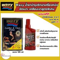 ราคา Waxy น้ำยาบำรุงรักษาเครื่องหนัง ขัดเบาะ เคลือบเงาสูตรพิเศษ ขนาด 125ml (23856869270)