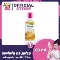 ราคา Soffell Mosquito Repellent Lotion ซอฟเฟล โลชั่นกันยุง กลิ่นฟลอร่า กลิ่นเฟรช 60 ml ซอฟเฟลกันยุง ทาง่าย ป้องกันยุง ยากันยุงแบบโลชั่น (22421653460)