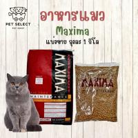 ราคา 1kg อาหารแมว Maxima แม็กซิม่า อาหารแมวแบบแห้ง อาหารและขนมแมว อาหารสำหรับ แมว แมวทุกสายพันธุ์ อาหารแมวMaxima อาหารแมวแมกม่า (14714421904)