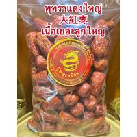 ราคา พุทราแดงใหญ่大紅栆ลูกใหญ่เนื้อเยอะ อั้งจ้อ อั้งจ้อใหญ่พุทราจีน พุทราจีนใหญ่บรรจุ500กรัมราคา80บาท (13534346728)