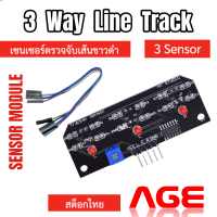 ราคา เซนเซอร์ตรวจจับเส้นขาวดำแบบ 3 ช่อง 3 Way Line Track 3 Module Robot (19912290266)