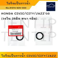 ราคา HONDA 1ตัว โอริง โอริงแป๊บราวน้ำ โอริงแป๊บน้ำ ฮอนด้า ซีวิค CIVICซิตี้ CITY แจ๊ส JAZZ 03 วงใน 28 มิล หนา 4 มิล No 91314 634 000 (19597338593)