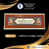 ราคา มนต์โองการหลวงปู่ศุข เล่มเล็ก คัมภีร์พับ หนังสือพระ บทสวด คลังนานาธรรม คาถา เวทย์มนต์ คลังนานาธรรม สังฆภัณฑ์ (23635276809)