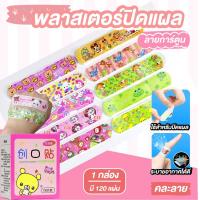 ราคา พลาสเตอร์ปิดแผล พลาสเตอร์ยาปิดแผล พลาสเตอร์ติดแผล ลายการ์ตูน 100ชิ้น กล่อง คละลาย (16930650121)