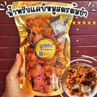 ราคา น้ำพริกกากหมูขนาด100กรัมรสเด็ด รสแซ่บ สูตรเฉพาะของทางร้าน ต้มยำ ออริจินอล (22608782729)