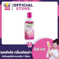 ราคา Soffell Mosquito Repellent Lotion ซอฟเฟล โลชั่นกันยุง กลิ่นฟลอร่า กลิ่นเฟรช 60 ml ซอฟเฟลกันยุง ทาง่าย ป้องกันยุง ยากันยุงแบบโลชั่น (22421653459)