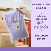 ราคา ครีมองุ่นทาผิวกาย ทาผิวกาย ขนาด1000ml (23624763185)