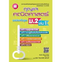 ราคา หนังสือเรียน กุญแจคณิตศาสตร์ ม 2 เล่ม 1 รายวิชาพื้นฐาน (1412706020)