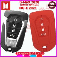 ราคา ปลอกกุญแจรีโมทรถยนต์อีซูซุ ISUZU MU X รุ่น SMART KEY 4 ปุ่ม เคสซิลิโคนหุ้มรีโมท ปลอกซิลิโคนใส่กุญแจรถยนต์กันรอยกันกระแทก สีดำ แดง น้ำเงิน (6547360874)