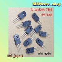 ราคา Ic regulator 7805 แท้ แพ็ค10ชิ้น ปรับแรงดันไฟ ออก5v 1 5a japan หลังดำ ไอซี เร็กกูเลเตอร์ L7805 LM7805 (19325340848)