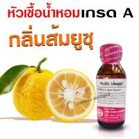 ราคา หัวเชื้อน้ำหอม100 กลิ่นส้มยูซุ หัวน้ำหอม ส้มยูซุ ติดทนยาวนาน ความเข้มข้นสูง เหมาะแต่งกลิ่นผลิตภัณฑ์ สินค้าคุณภาพ พร้อมส่ง (19392887629)