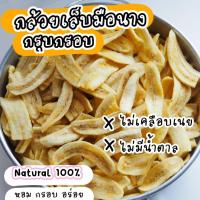 ราคา กล้วยอบกรอบ กล้วยหอมทอง อบกรอบ กล้วยอบ ไร้น้ำตาล หอมหวานธรรมชาติ 100 ไม่มีการเติมแต่งสารใดๆ (23510210818)