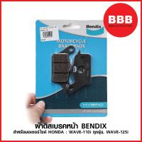 ราคา ผ้าเบรค หน้า ผ้าดิสเบรคหน้า BENDIX MD26 สำหรับรถมอเตอร์ไซค์ HONDA WAVE 110 i WAVE 125 i (1465290397)