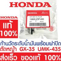 ราคา ค่าส่งถูก ก้านวัดระดับน้ำมันเครื่อง HONDA GX35 แท้100 15600 Z3F 000 ฮอนด้า เครื่องตัดหญ้าฮอนด้า เครื่องตัดหญ้า UMK435 (14451291633)