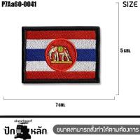 ราคา อาร์มตีนตุ๊กแกปักลาย อาร์มติดเสื้อ ธงชาติช้าง Size 7cm x 5cm งานปักละเอียดคุณภาพดี พร้อมส่ง (23249112165)