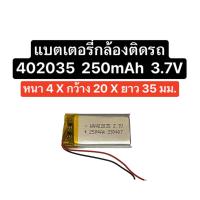 ราคา แบตเตอรี่ 402035 250mAh 3 7V แบตเตอรี่กล้อง แบตกล้องติดรถยนต์ แบตเตอรี่กล้องติดรถยนต์ แบตกล้อง แบตเตอรี่ 250mAh แบตเตอรี่ 2 สาย แบตเตอรี่ Mp3 Mp4 Gps Diy battery 402035 battery 250mAh สินค้าพร้อมส่ง ม