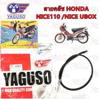 ราคา สายคลัช YAGUSO HONDA NICE 110 NICE UBOX หุ้ม 2 ชั้น ทนทาน รหัส 010201200025 (22373272205)
