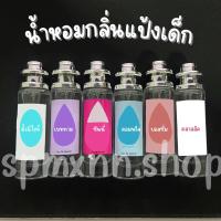 ราคา น้ำหอมมาแรง น้ำหอมกลิ่นแป้งเด็ก หอมสดชื่น น้ำหอมกลิ่นแป้ง หอมสุดๆ ปริมาณ30ml (24507290117)