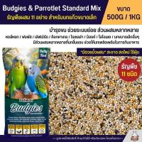 ราคา Petlover Budgies Standard อาหารนกหงส์หยก ฟอพัส และนกแก้วขนาดเล็ก แบ่งขาย 500G 1KG (24363426868)