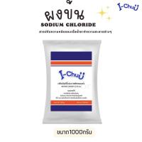 ราคา I CHUU ผงข้น sodium chloride ใช้ร่วมกับน้ำยาซักผ้าและน้ำยาล้างจาน สารปรับความหนืดน้ำยาต่างๆ (23760263752)