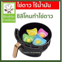 ราคา ราคาต่อชิ้น ซิลิโคนทำไข่ดาว ที่ทำไข่ดาว ทำไข่ดาวน้ำ ไร้น้ำมัน อุปกรณ์เสริมหม้อทอด (7179654364)