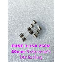 ราคา แพ็ค10ตัว FUSE 3 15A 250V 20mm ฟิวส์หลอดแก้ว ไส้เกลียวใหญ่ 3 15A 250V T3 15A ฟิวส์ญี่ปุ่น แบบขาดช้า FUSE 3 15A 250V ฟิวส์หลอดแก้ว 3 15A 250V 20mm T3 15A ฟิวส์ญี่ปุ่น ไส้เกลียวใหญ่แบบขาดช้า Fuse ฟิวส์ 