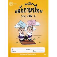 ราคา Bundanjai หนังสือคู่มือเรียนสอบ แบบฝึกหลักภาษาไทย ป 6 เล่ม 2 เฉลย (15323300032)