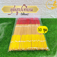 ราคา ธูปเทียนทองไหว้พระเสริมบารมี 50ชุด 100 ชุด ธูป 3 เทียน 1 ทอง 5 แผ่น ราคาเริ่มต้น 60 บาท (24048063491)