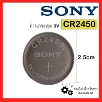 ราคา 1ก้อน CR2450 Sony Battery ถ่านกระดุม ถ่านกลม ถ่านไฟฉาย Lithium 3V 2450 CR2450B ถ่านรีโมทรถ ถ่านรีโมทประตู โซนี่ (20007524333)