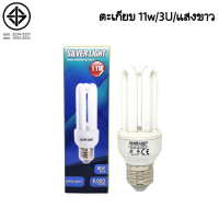 ราคา หลอดตะเกียบประหยัดไฟ Silver Light 11W 3U Daylight Warm white หลอดไฟ 11W หลอดไฟขั้ว E27 หลอดไฟ หลอดตะเกียบ หลอดประหยัดไฟ (16041942236)