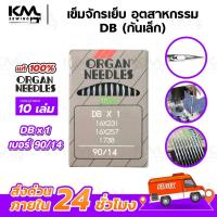 ราคา เข็มจักรเย็บ เข็มจักร เข็มเย็บผ้า ยี่ห้อออแกน Organ ของแท้ 100 ทนความร้อนสูง สำหรับจักรเย็บอุตสาหกรรม (23961676535)