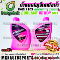 ราคา แท้ จากคลังบางจาก น้ำยาหล่อเย็นหม้อน้ำ น้ำยาบำรุงรักษาหม้อน้ำ บางจาก แท้ Coolant Ready Mix สีเขียวสีชมพู ขนาด 1 ลิตร (24359264341)