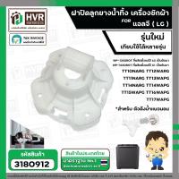 ราคา ฝาปิดลูกยางน้ำทิ้ง เครื่องซักผ้า 2 ถัง LG รุ่นใหม่ TT10NARG TT12WARG TT11NARG TT13WAPG TT14NARG TT14WAPG TT15WAPG TT16WAPG TT17WAPG ตัวดึงน้ำแนวนอน (23866337309)