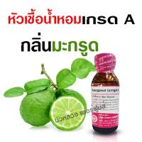 ราคา หัวเชื้อน้ำหอมแท้100 กลิ่นมะกรูด หัวน้ำหอม กลิ่นหอมละมุน ติดทนยาวนาน เหมาะกับแต่งกลิ่นผลิตภัณฑ์ สินค้าคุณภาพ พร้อมส่ง (16274345064)