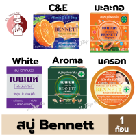 ราคา 1ก้อน สบู่เบนเนท Bennett 4สูตร 1 ส้มC E 2 Papaya 3 ExtraWhite 4 Aroma เบนเนท สบู่ก้อน สบู่กลั่น (20345308297)