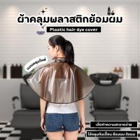 ราคา ผ้าคลุมย้อมผม PVC ผ้าคลุมทำสีผม ผ้าคลุมพลาสติกย้อมผม ผ้าคลุมตัดผม ชุดคลุมย้อมผม ที่รองตัดผม ผ้ารองย้อมผม เสื้อคลุมตัดผม (23887657450)