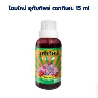 ราคา อุทัยทิพแบบขวด อุทัยทิพย์ 1ขวด 15 ml (20806364518)