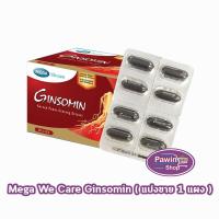 ราคา Mega We Care Ginsomin เมก้า วี แคร์ จินโซมิน 8 แคปซูล 1 แผง M0089 โสมเกาหลีสกัด บำรุงร่างกาย ระบบประสาท 501 (16003392824)