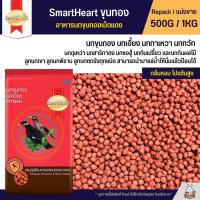 ราคา SmartHeart อาหารนกขุนทองเม็ดแดง นกขุนทอง นกเอี้ยง นกกาเหวา นกกวัก แบ่งขาย 250G 500G (24388357475)