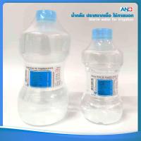 ราคา ส่งจากคลังยา แท้ มีหน้าร้าน ล็อตใหม่ ANB Sterile Water for Irrigation น้ำกลั่นปราศจากเชื้อใช้ภายนอก ขนาด 1000 ML (24492568811)