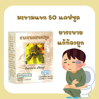 ราคา ยามะขามแขกแคปซูล 50 แคปซูล (23973480509)